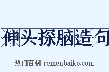 伸头探脑造句是什么意思的图片
